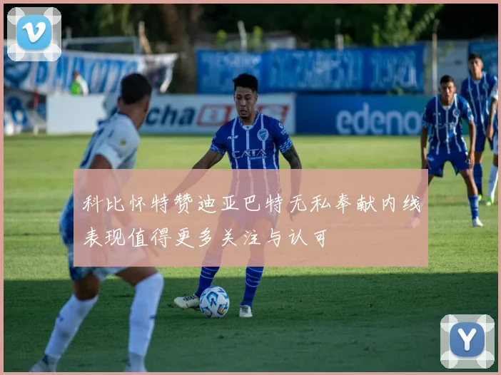 科比怀特赞迪亚巴特无私奉献内线表现值得更多关注与认可