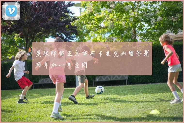 曼联即将正式宣布卡里克加盟签署两年加一年合同
