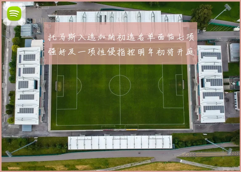托马斯入选加纳初选名单面临七项强奸及一项性侵指控明年初将开庭审理