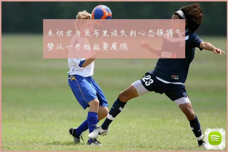 米切尔与莫布里谈失利心态强调气势从一开始就要展现