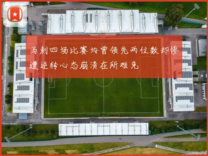 马刺四场比赛均曾领先两位数却惨遭逆转心态崩溃在所难免