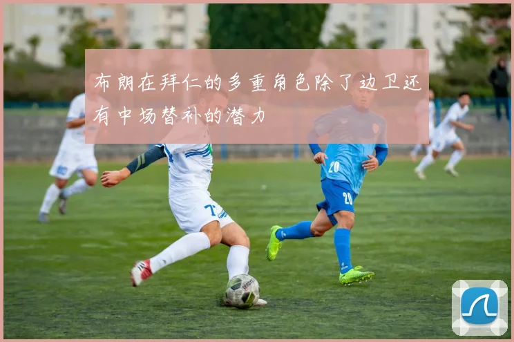 布朗在拜仁的多重角色除了边卫还有中场替补的潜力
