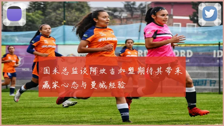国米总监谈阿坎吉加盟期待其带来赢家心态与曼城经验