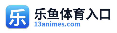 乐鱼体育入口